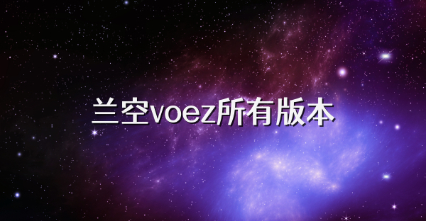 蘭空voez所有版本