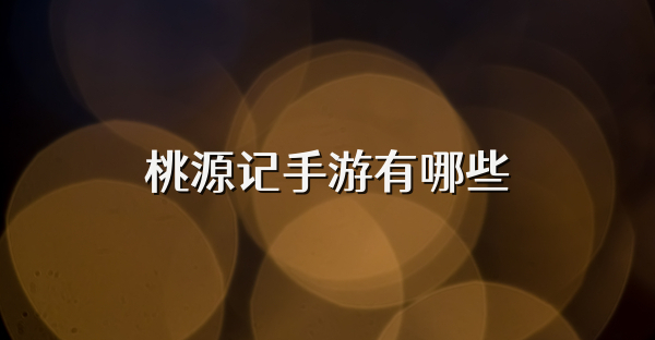桃源記手游有哪些