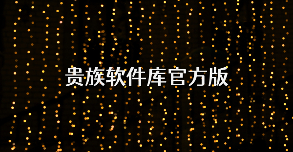 貴族軟件庫官方版