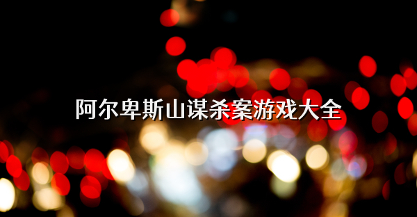 阿爾卑斯山謀殺案游戲大全