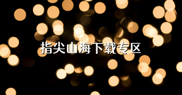 指尖山海下載專區(qū)