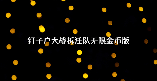 釘子戶大戰拆遷隊無限金幣版