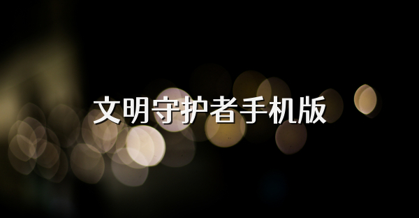 文明守護者手機版