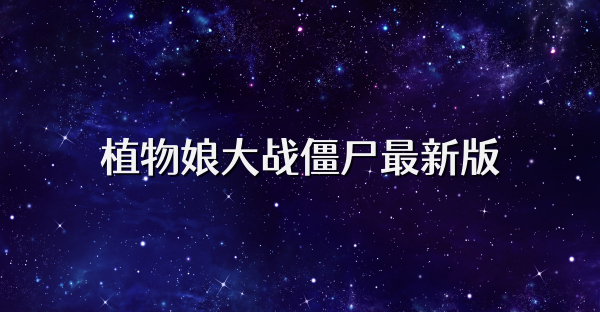 植物娘大戰僵尸最新版
