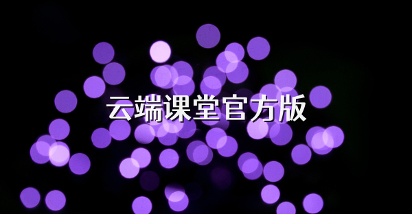 云端课堂官方版
