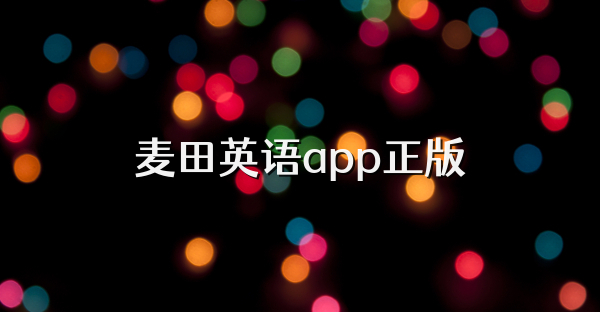 麥田英語app正版
