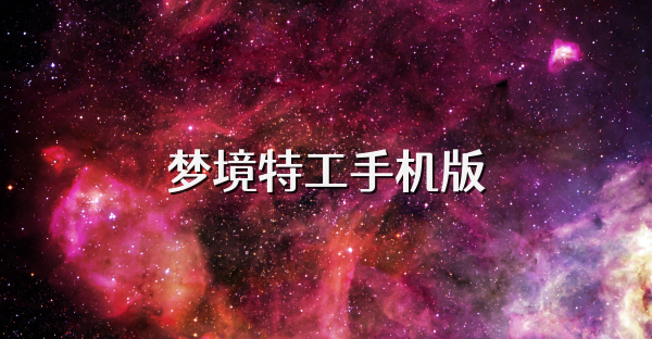 夢境特工手機版