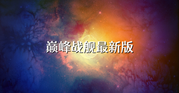 巔峰戰艦最新版