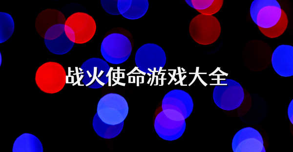 戰(zhàn)火使命游戲大全