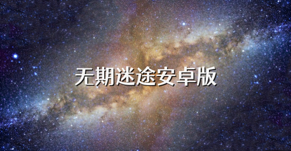 无期迷途安卓版