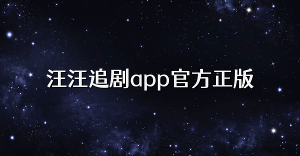 汪汪追劇app官方正版