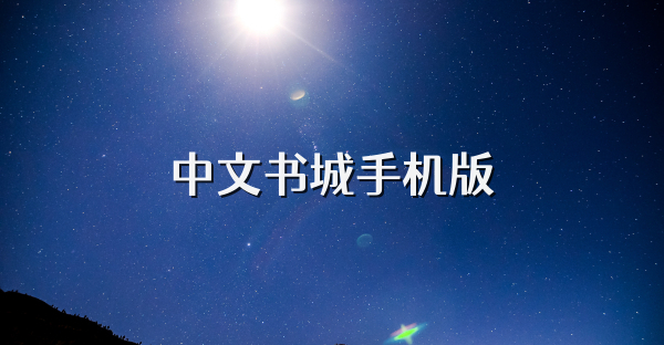 中文書城手機版