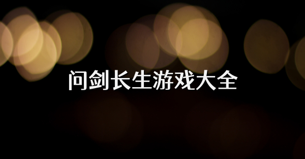 問劍長生游戲大全