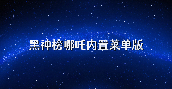 黑神榜哪吒內置菜單版