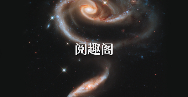 閱趣閣