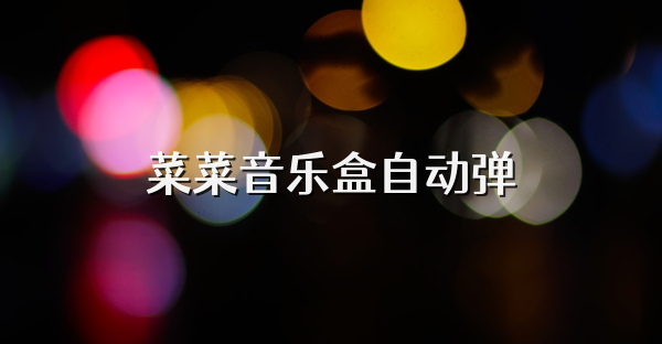 菜菜音樂盒自動彈
