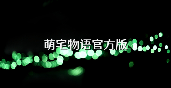 萌宅物语官方版