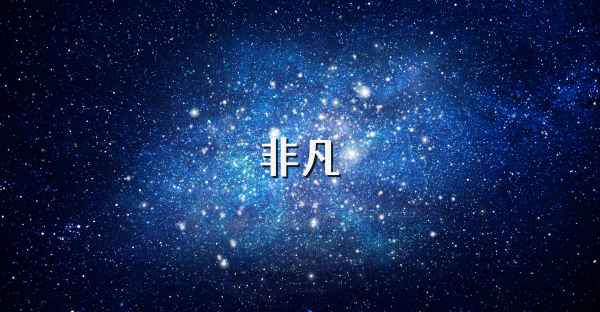 非凡