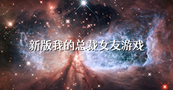 新版我的總裁女友游戲