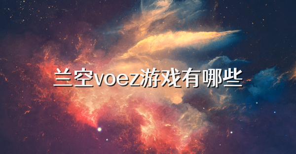 蘭空voez游戲有哪些