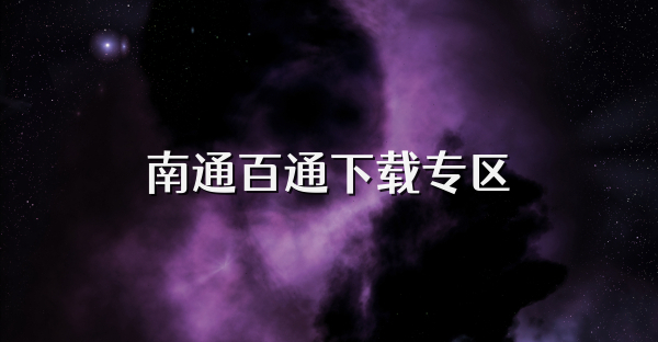 南通百通下載專區