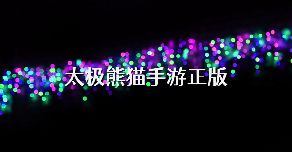 太极熊猫手游正版