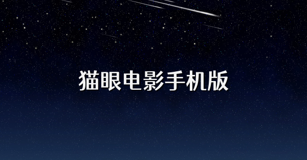 貓眼電影手機版