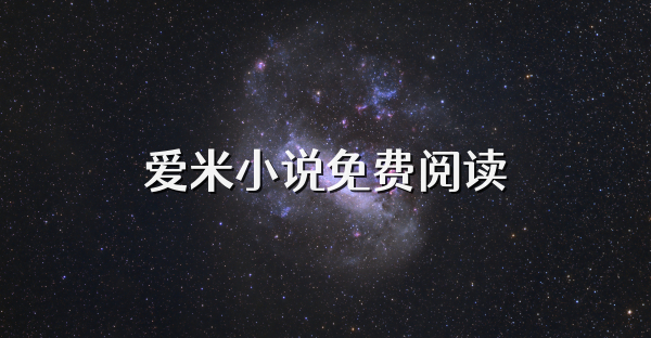 愛米小說免費閱讀