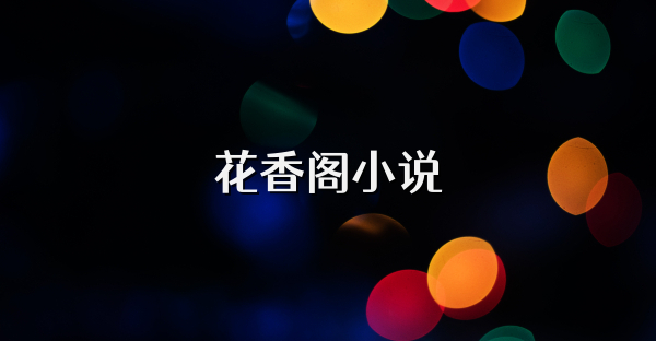 花香閣小說