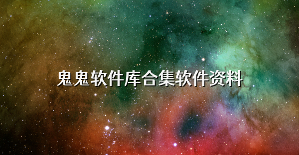 鬼鬼軟件庫合集軟件資料