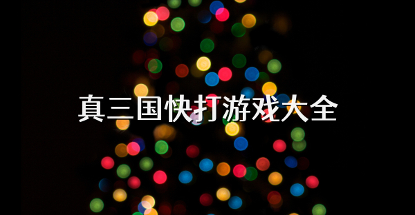 真三國快打游戲大全