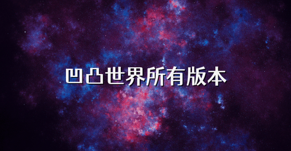 凹凸世界所有版本