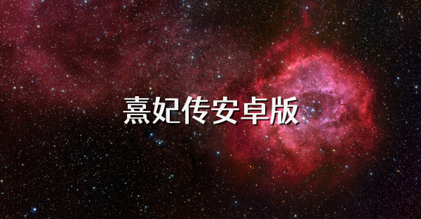 熹妃傳安卓版