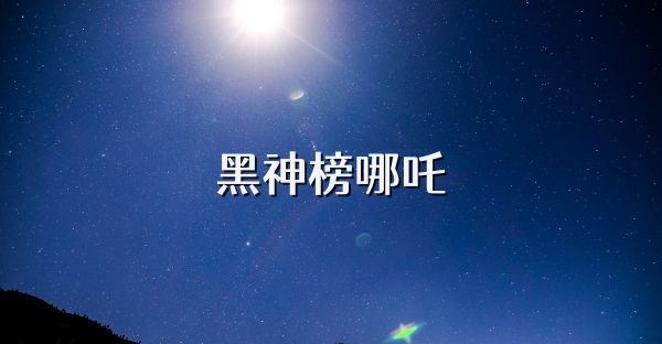 黑神榜哪吒