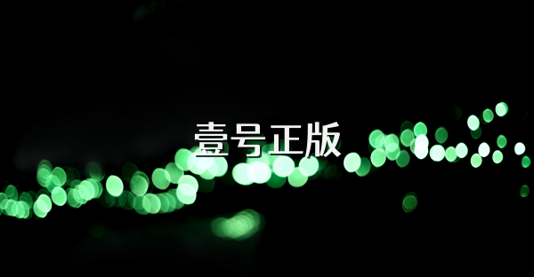 壹號正版