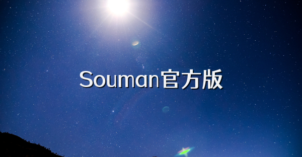 Souman官方版