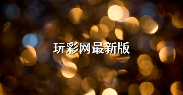 玩彩網最新版