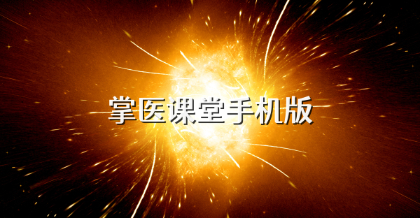 掌医课堂手机版