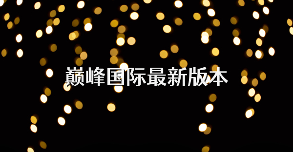 巔峰國際最新版本
