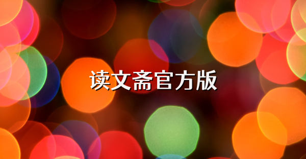 讀文齋官方版