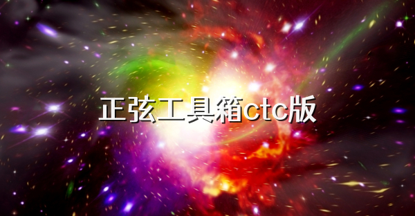 正弦工具箱ctc版