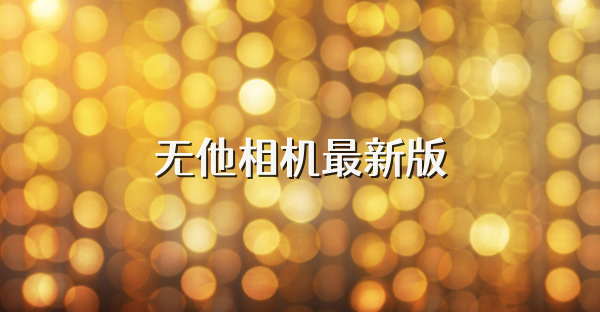 無(wú)他相機(jī)最新版