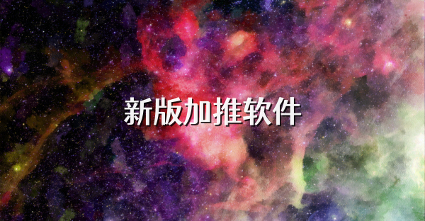 新版加推軟件