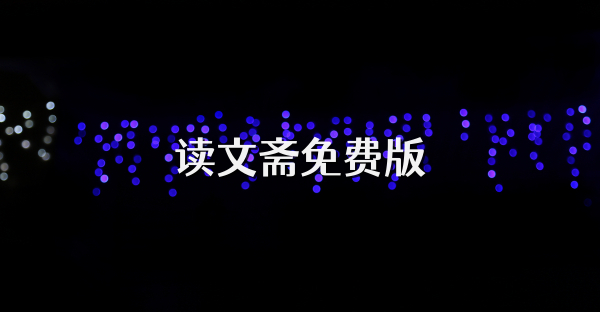 讀文齋免費版