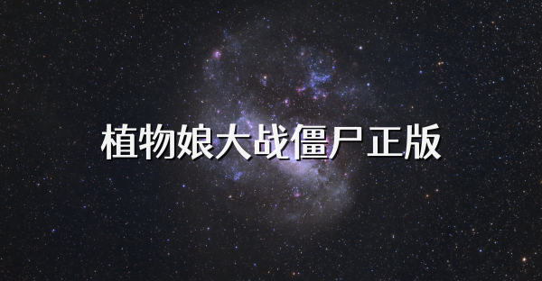 植物娘大戰僵尸正版