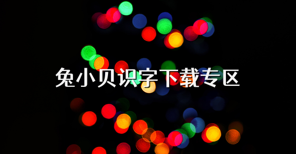 兔小貝識字下載專區