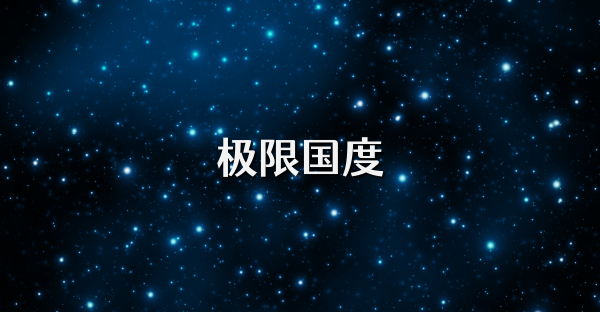 極限國度