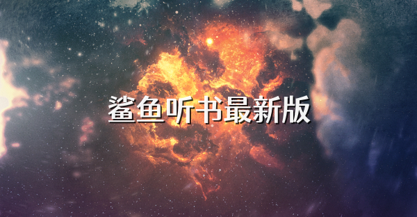 鲨鱼听书最新版