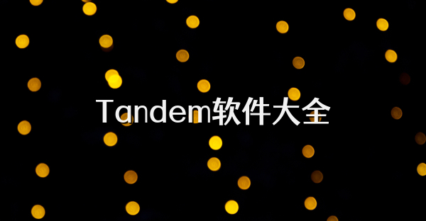 Tandem軟件大全