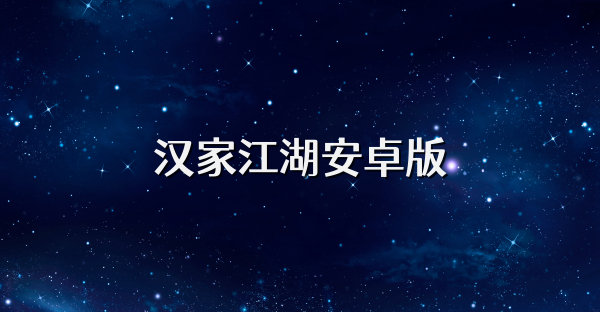 漢家江湖安卓版